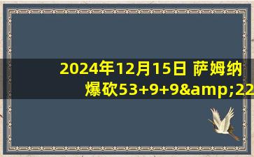 2024年12月15日 萨姆纳爆砍53+9+9&22罚20中 琼斯42+9+12 四川胜吉林止5连败